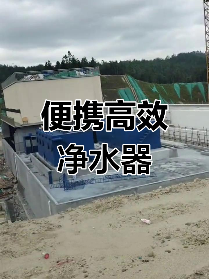 鄉(xiāng)鎮(zhèn)環(huán)保新選擇 這款凈水設(shè)備如何輕松凈化水源